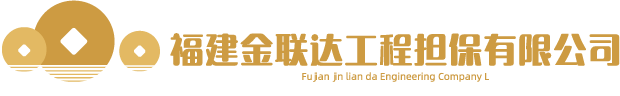 福建金聯達工程擔保有限公司